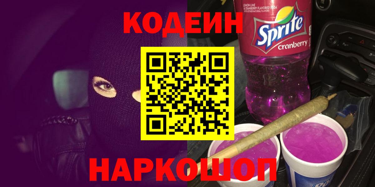 Кодеин Purple Drank Красноуфимск